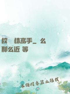 校園純情高手
